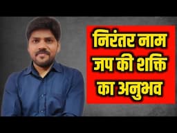 निरंतर नाम जप की शक्ति का अनुभव । नामजप की ताकत । Naam jaap