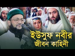 ইউসুফ নবীর জীবন কাহিনী এনায়েত উল্লাহ আব্বাসী Dr Enayetullah Abbasi