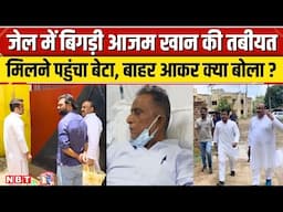 Azam Khan की जेल में तबीयत खराब,Sitapur जेल में पिता से मुलाकात करने पहुंचे Abdulla Azam। NBT News