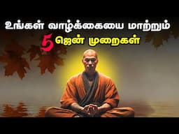 உங்கள் வாழ்க்கையை மாற்றும் 5 ஜென் முறைகள் | 5 Zen Methods To Be Successful In Life