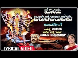 Nodu Baruthaliruvalu - Lyrical | Kuvempu | Sunitha Chandrakumar | Kannada Bhavageethegalu | Folk