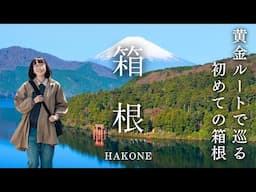 箱根ってこんなに楽しい！1泊2日で巡る最高の箱根旅行｜芦ノ湖｜強羅｜大涌谷｜山のホテル