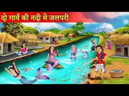 दो गाँव के बीच नदी में जलपरी | Do Gaon Ke Bich Nadi Me JalPari | Jalpari Ki Kahani | Hindi Kahani |