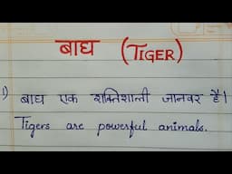 10 simple points on Tiger in hindi and English #gk #hindi #education #knowledge #yt #youtube