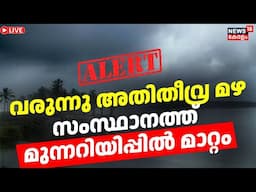 LIVE | Kerala Rain Alert Today | Heavy Rain Alet In Kerala | Monsoon Kerala 2025 | Orange Alert