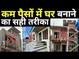Low Budget में मनपसंद घर ऐसे बनाएं | 10 Smart Step to Build Your Dream Home | कम पैसों में शानदार घर