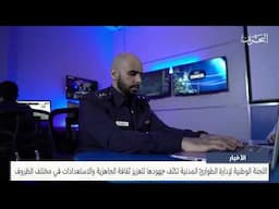 مركز الأخبار : اللجنة الوطنية لإدارة الطوارئ المدنية تكثف جهودها لتعزيز ثقافة الجاهزية والاستعدادات