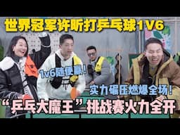 【五十公里桃花坞s5 】第4期加更：不愧是世界冠军。许昕还是太全面了！1v6根本难不倒他！实力碾压燃爆全场！#五十公里桃花坞s5 #仁科  #徐志胜 #孟子义 #李雪琴#综艺