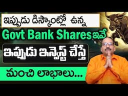 Best Govt bank shares | Best Shares To Buy Now | Stock Market for Beginners | Ramachandramurthi |STV