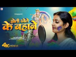 #video - होली खेले के बहाने  | Holi Khele Ke Bahane | Priya Singh | New Bhojpuri Holi Song