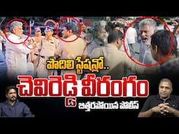 పొదిలి స్టేషన్లో చెవిరెడ్డి వీరంగం | Chevireddy Bhaskar Reddy Serious Warning | AP Police | WildWolf