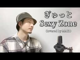 ぎゅっと /Sexy Zone┃Covered by MAKO