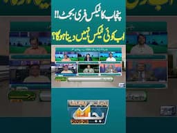 Punjab Tax Free Budget | No Tax on Salaries | Good News | Lahore News #shortsfeed #viralshorts