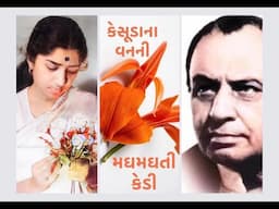 Kesoodana Vanni Maghmaghti Kedi • કેસૂડાના વનની મઘમઘતી કેડી • LATA MANGESHKAR