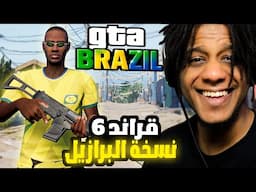 قراند النسخة البرازيلية نزلت قبل GTA 6