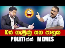 බස් ගැමුණු සහ පානුක - Politics Memes_Episode 263