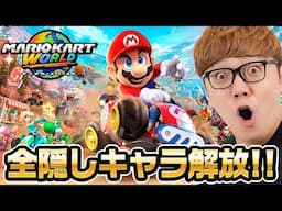 マリオカートワールドで隠しキャラ全部出したい&1位とるぞ！【ヒカキンゲームズ】
