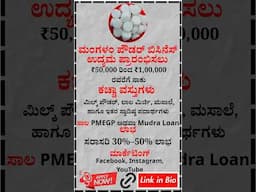 ಮಂಗಳಂ ಪೌಡರ್ ಬ್ಯುಸಿನೆಸ್ ಸುಲಭದಲ್ಲಿ ಮಾಡಿ! business Ideas In Kannada #smallbusinessideas #2025business