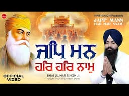 New Shabad Gurbani Kirtan 2025 : Jap Mann Ha Har Naam (HD Video)| Bhai Jujhar Singh Ji |  Gurbani