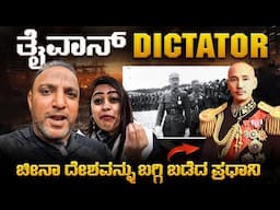 ರೊಚ್ಚಿಗೆದ್ದ ತೈವಾನ್ ಪ್ರಧಾನಿ - ಇಂತ ಪ್ರಧಾನಿ ನಮಗೂ ಬೇಕು | Taipei City | Flying Passport