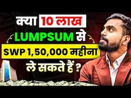 Kya 10 Lakh Lumpsum Se SWP ₹150000 Mahina Le Sakte Hain ? | Manoj Mandal