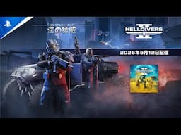 『HELLDIVERS 2』- プレミアムウォーボンド「法の猛威」紹介トレーラー