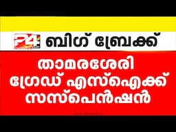 താമരശ്ശേരിയിലെ ഷിബിലയുടെ മരണം; ആരോപണമുയർന്ന ഗ്രേഡ് എസ്ഐക്ക് സസ്പെൻഷൻ