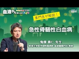 【第14回】血液がん知っとかナイト「急性骨髄性白血病」