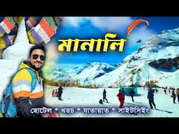 MANALI TOUR 2025 ।। মানালি ভ্রমণ ।। MANALI TOUR GUIDE.