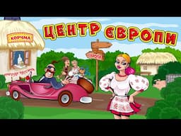 Центр Європи - Українські жартівливі пісні. Сергій Брайлян, Олена Сова