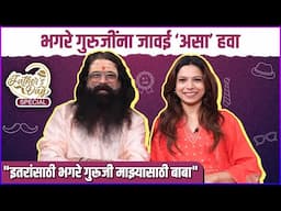 भगरे गुरुजींना जावई असा हवाय | Fathers Day Special: Anagha & Atul Bhagre's Adorable Bond!