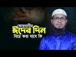 কোরবানীর গোস্ত দিয়ে বিয়ে করা যাবে কি? Mufti Muhammad Ali Waz