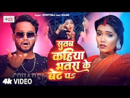 #Vicky Raj का Superhit Song | सुतब कहिया भतरा के बेंट पS - Sutab Kahiya Bhatra Ke Bet Pa | 2025