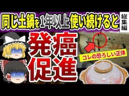 【総集編】今すぐ捨てろ!黒いアレが出た鍋を使い続けた恐ろしすぎる末路...【ゆっくり解説】