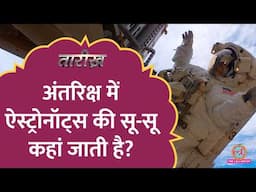 'चुंबक से चिपकी प्लेट, खास ट्रिमर,' Sunita Williams की वापसी के बीच स्पेस की खास बातें | Tarikh