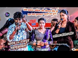 Om Prakash Akela और Dimpal Singh के पहली बार मुकाबला यादव vs राजपूत रेला रैली | Stage Show Mukabla