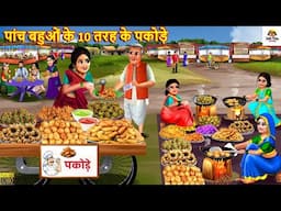 पांच बहुओं के 10 तरह के पकोड़े | Sasural Ke Pakode | Saas Bahu | Hindi Kahani | Moral Stories | Story