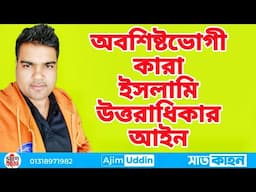 ইসলামি উত্তরাধিকার আইনে অবশিষ্টভোগী কারা।। আসাবা।