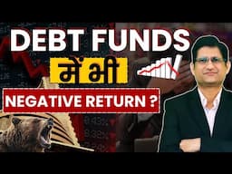 DEBT FUNDS में भी NEGATIVE RETURN ? I क्या करें ? I