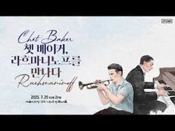 낭만에 적셔질 준비가 됐어? [쳇 베이커, 라흐마니노프를 만나다]