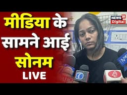 Sonam Raghuvanshi Live: सोनम का पहला बयान  | Meghalaya | Indore Couple Missing | Raja Raghuvanshi