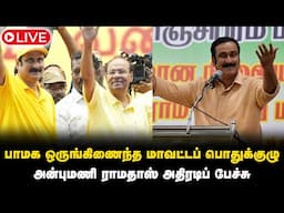 🔴LIVE: பாமக ஒருங்கிணைந்த காஞ்சிபுரம் மாவட்டப் பொதுக்குழு| Anbumani Ramadoss Speech | PMK | IBC Tamil