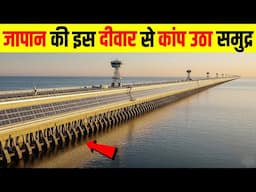 क्यों बना रहा है जापान पानी पर 'बुलेटप्रूफ' दीवार | Can The Great Wall Of Japan Stop A Tsunami ?