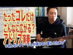 メジャースケールでアドリブ演奏をするときは、スケールは斜めに使え！？