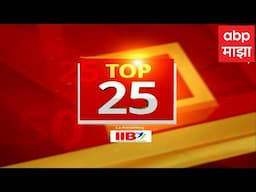 TOP 25 : टॉप 25 बातम्यांचा सुपरफास्ट आढावा एका क्लिकवर 15 जून 2025