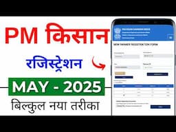 Pm kisan new registration | pm kisan registration kaise kare 2025 | pm kisan farmer registration id