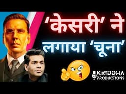 Karan Johar को Akshay Kumar की Kesari Chapter 2 ने भी लगा दिया चूना | Kridha Productions