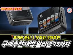 보이는순간 무조건 구매추천, 대박 알리템 15가지ㅣ#알리익스프레스ㅣ알리추천상품ㅣ가성비ㅣ#대륙의실수ㅣ
