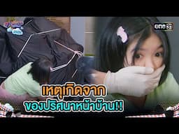 เหตุเกิดจาก ของปริศนาหน้าบ้าน!! | Highlight Ep.19 | สุภาพบุรุษสุดซอย2025 | one31