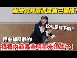 这也太敢演了！当法官发现犯人是自己偶像时……追星人破防瞬间！幻想破灭的样子像极了我追星塌房！#综艺show #搞笑 #喜人奇妙夜 #喜剧大会 #单排喜剧大赛